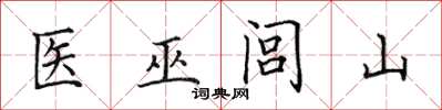 田英章醫巫閭山楷書怎么寫