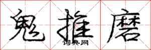 龐中華鬼推磨行書怎么寫