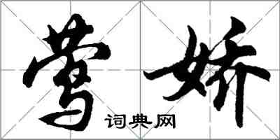 胡問遂鶯嬌行書怎么寫