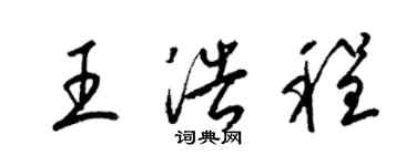 梁錦英王浩程草書個性簽名怎么寫