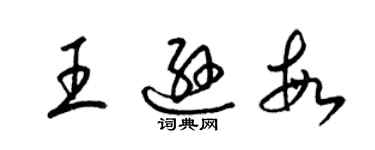 梁錦英王遜敏草書個性簽名怎么寫