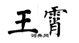 翁闓運王霄楷書個性簽名怎么寫