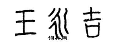 曾慶福王永吉篆書個性簽名怎么寫