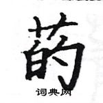 駱恆光寫的硬筆楷書菂