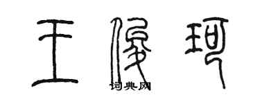 陳墨王俊珂篆書個性簽名怎么寫