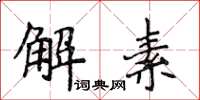 侯登峰解素楷書怎么寫