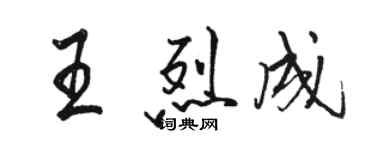 駱恆光王烈成行書個性簽名怎么寫