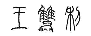 陳墨王雙利篆書個性簽名怎么寫