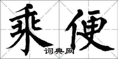 翁闓運乘便楷書怎么寫