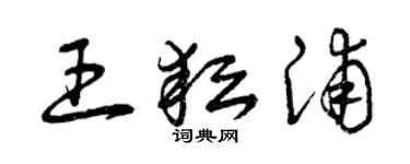曾慶福王耘浦草書個性簽名怎么寫
