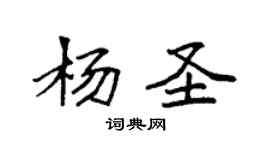 袁強楊聖楷書個性簽名怎么寫