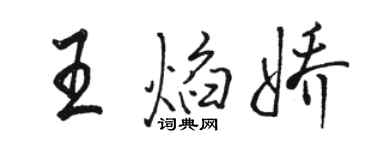 駱恆光王焰嬌行書個性簽名怎么寫