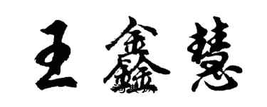 胡問遂王鑫慧行書個性簽名怎么寫