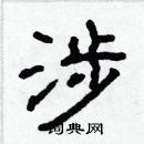 林少明寫的硬筆隸書涉