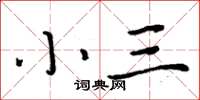 周炳元小三楷書怎么寫
