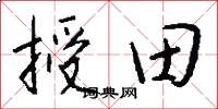 授田怎么寫好看