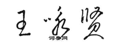 駱恆光王詠賢草書個性簽名怎么寫