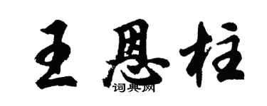 胡問遂王恩柱行書個性簽名怎么寫