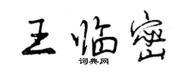 曾慶福王臨密行書個性簽名怎么寫