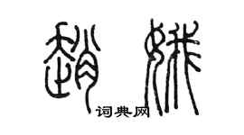 陳墨趙娥篆書個性簽名怎么寫