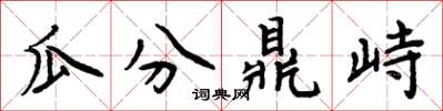 周炳元瓜分鼎峙楷書怎么寫