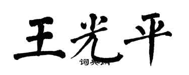 翁闓運王光平楷書個性簽名怎么寫