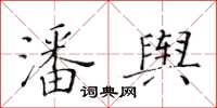黃華生潘輿楷書怎么寫
