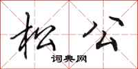 田英章松公行書怎么寫