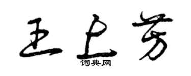 曾慶福王上芳草書個性簽名怎么寫