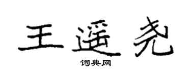 袁強王遙堯楷書個性簽名怎么寫