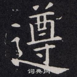 歐陽詢寫的遵
