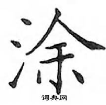 鄧散木寫的硬筆楷書塗