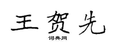 袁強王賀先楷書個性簽名怎么寫