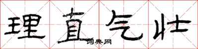 曾慶福理直氣壯隸書怎么寫