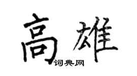 何伯昌高雄楷書個性簽名怎么寫