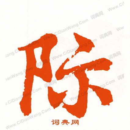 闕草書書法_闕字書法_草書字典
