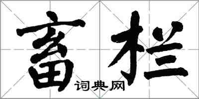 翁闓運畜欄楷書怎么寫