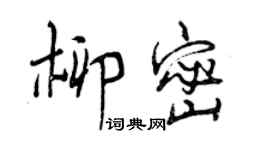 曾慶福柳密行書個性簽名怎么寫