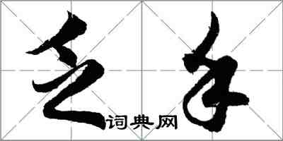 胡問遂乏手行書怎么寫