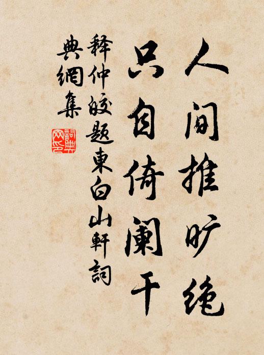 畫影圖形正捕風，書生薄命入置中 詩詞名句