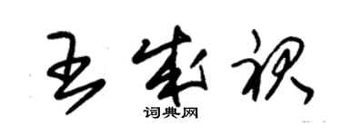 朱錫榮王成裙草書個性簽名怎么寫