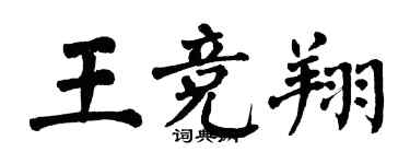 翁闓運王競翔楷書個性簽名怎么寫