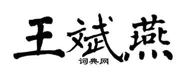 翁闓運王斌燕楷書個性簽名怎么寫
