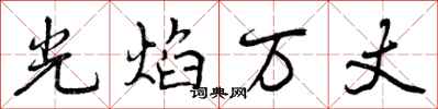 曾慶福光焰萬丈行書怎么寫