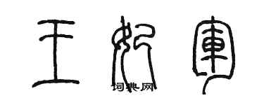 陳墨王妃軍篆書個性簽名怎么寫