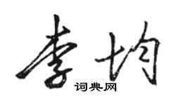 駱恆光李均行書個性簽名怎么寫