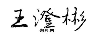 曾慶福王澄彬行書個性簽名怎么寫