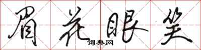 駱恆光眉花眼笑行書怎么寫