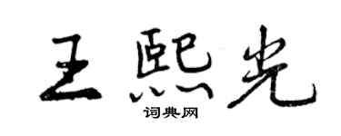 曾慶福王熙光行書個性簽名怎么寫