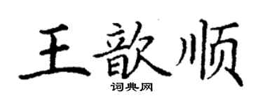 丁謙王歆順楷書個性簽名怎么寫